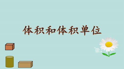 六年级上册数学课件-1.4 体积和体积单位