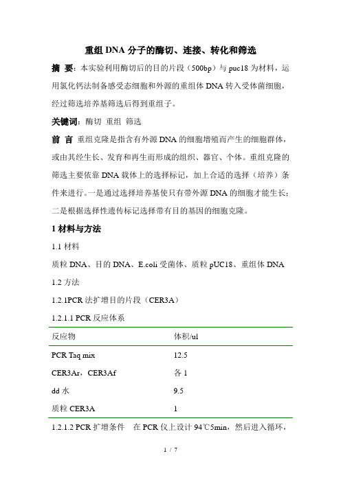 重组DNA分子的酶切、连接、转化和筛选