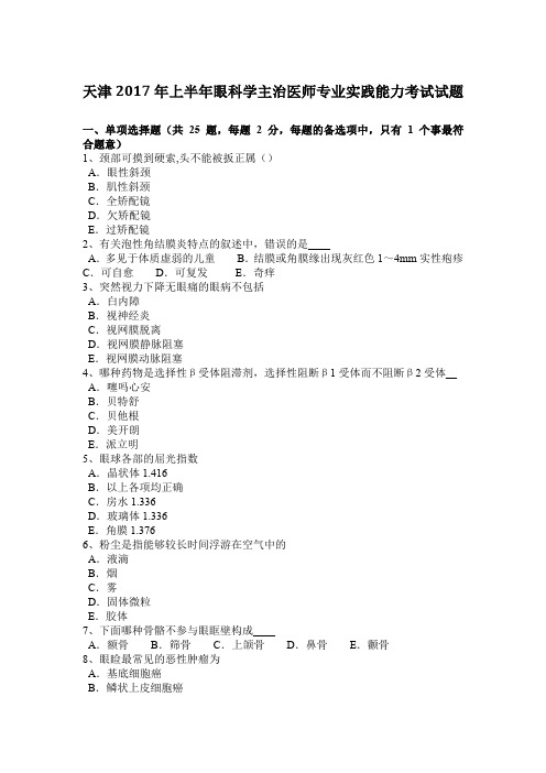 天津2017年上半年眼科学主治医师专业实践能力考试试题