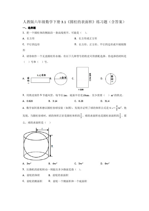 人教版六年级数学下册《圆柱的表面积》练习题(含答案)