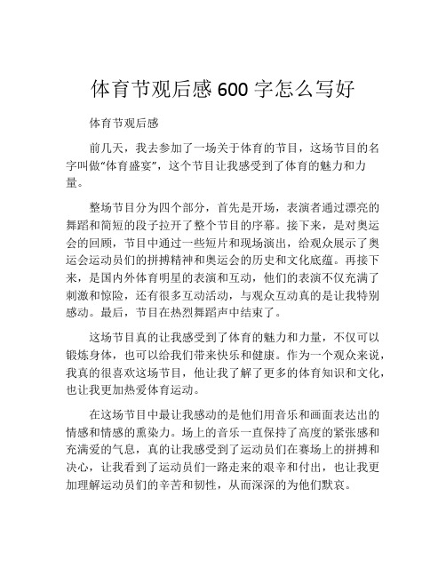 体育节观后感600字怎么写好