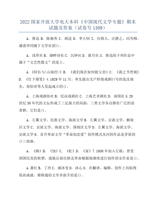 2022国家开放大学电大本科《中国现代文学专题》期末试题及答案(试卷号1309)