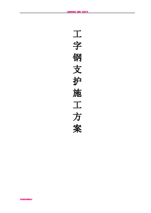 工字钢支护施工方案