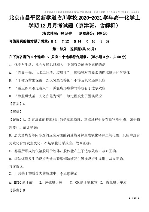 北京市昌平区新学道临川学校2020-2021学年高一化学上学期12月月考试题(京津班,含解析)