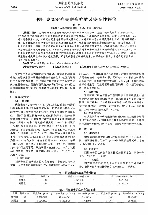 佐匹克隆治疗失眠症疗效及安全性评价