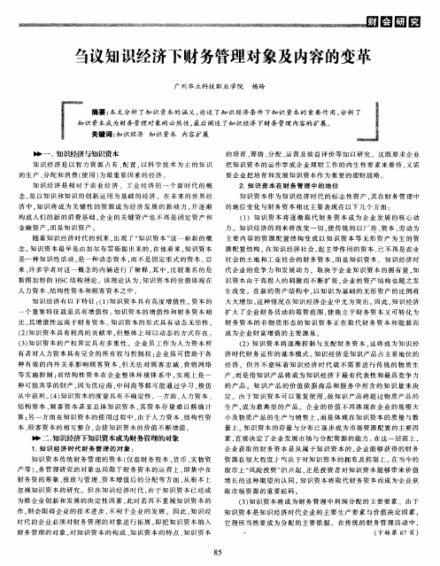 刍议知识经济下财务管理对象及内容的变革