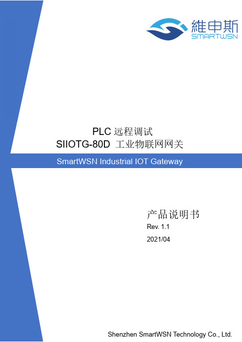 SIIOTG-80D工业物联网网关使用说明书