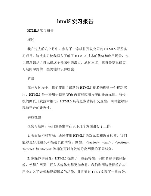 html5实习报告