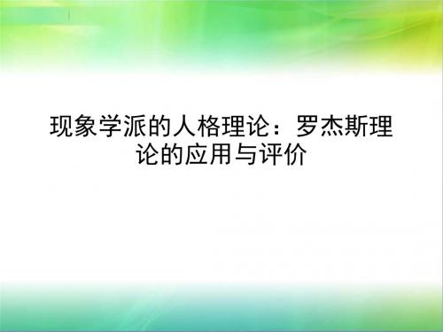 罗杰斯理论的应用与评价