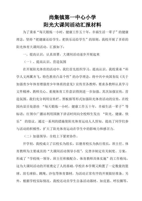 大课间活动汇报材料