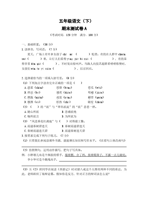 五年级语文(下)期末测试卷A