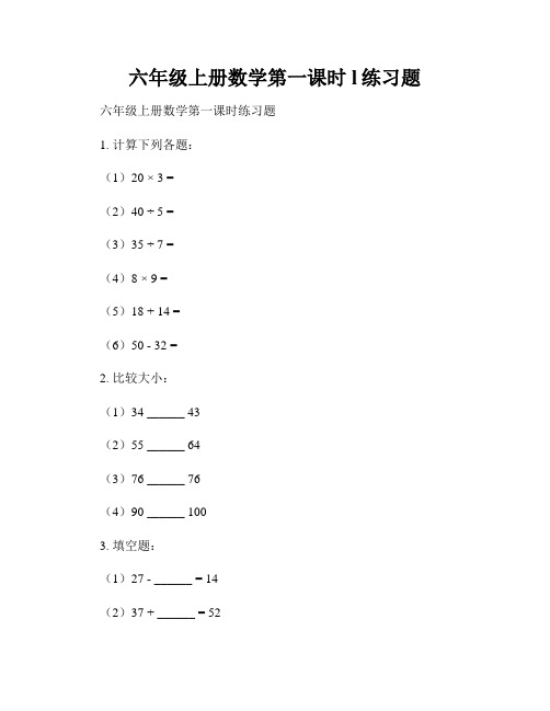 六年级上册数学第一课时l练习题