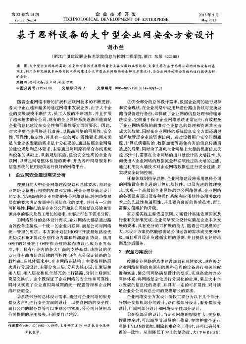 基于思科设备的大中型企业网安全方案设计