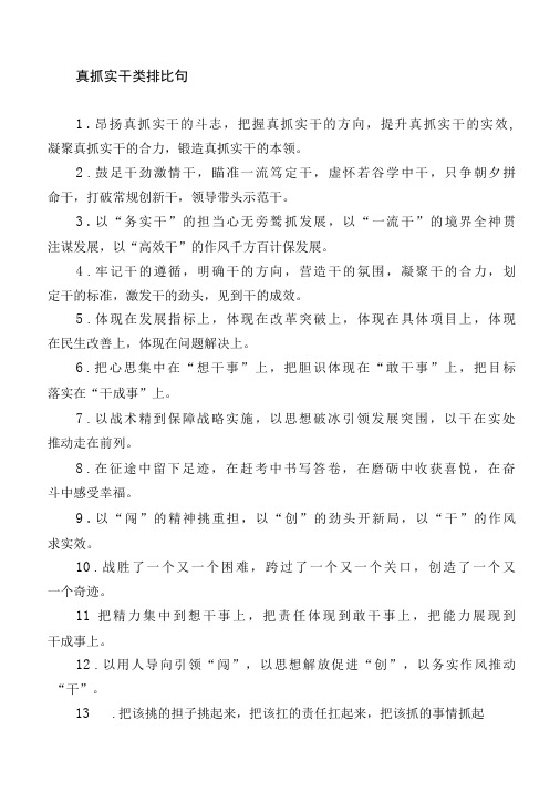 真抓实干和工作落实类排比句(摘录)