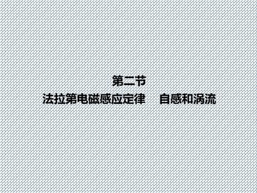 2015届高考物理一轮复习课件9.2《法拉第电磁感应定律自感和互感》