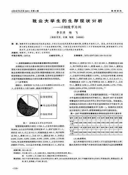 就业大学生的生存现状分析——以铜陵市为例