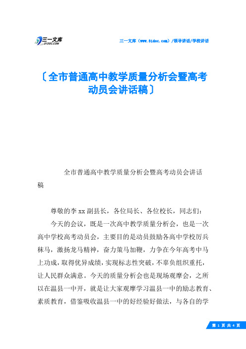 全市普通高中教学质量分析会暨高考动员会讲话稿