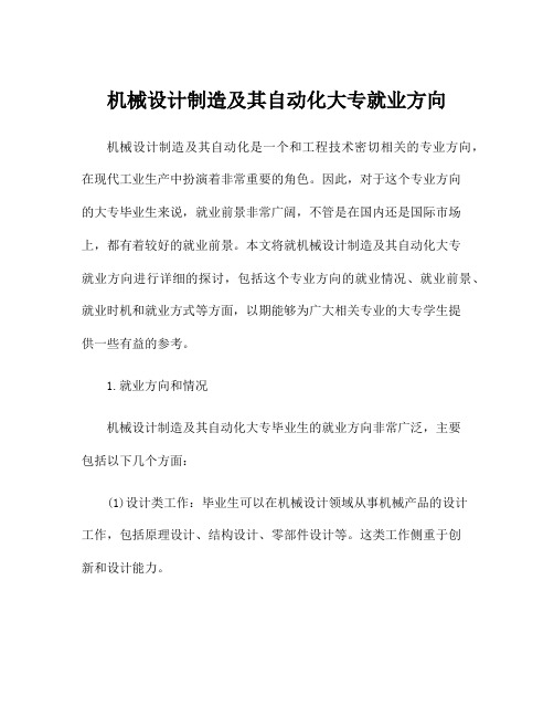 机械设计制造及其自动化大专就业方向