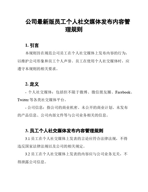 公司最新版员工个人社交媒体发布内容管理规则