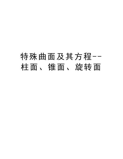 特殊曲面及其方程--柱面、锥面、旋转面知识讲解