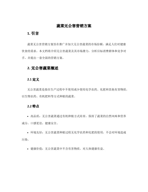 蔬菜无公害营销方案