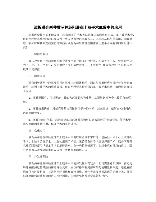 浅析联合两种臂丛神经阻滞在上肢手术麻醉中的应用