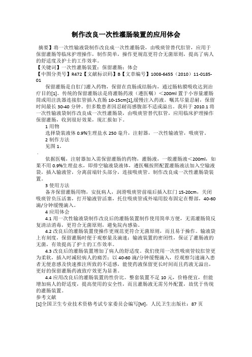 制作改良一次性灌肠装置的应用体会