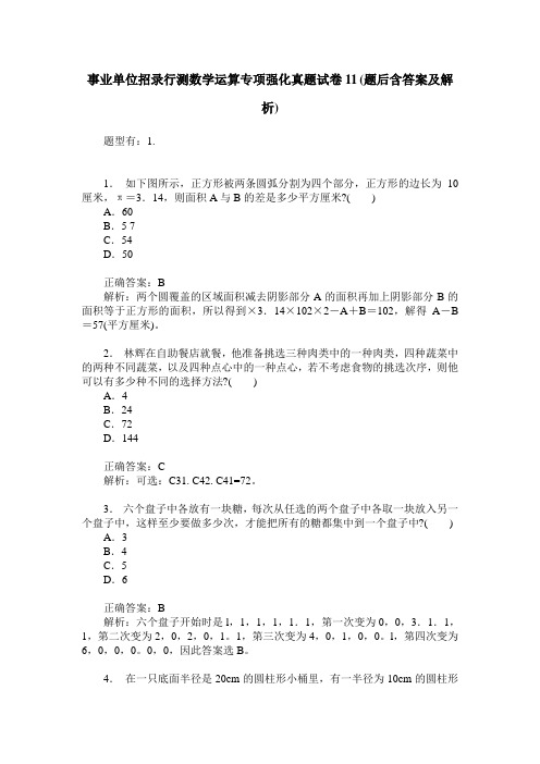 事业单位招录行测数学运算专项强化真题试卷11(题后含答案及解析)