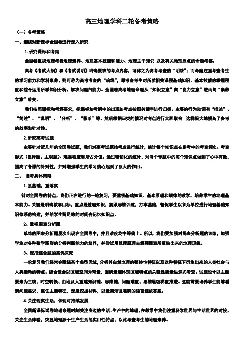高三地理学科二轮备考策略