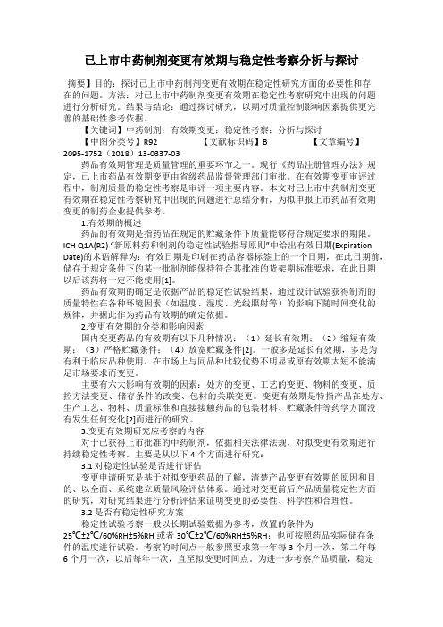 已上市中药制剂变更有效期与稳定性考察分析与探讨