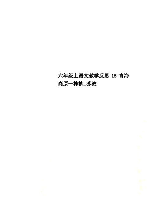 六年级上语文教学反思15青海高原一株柳_苏教