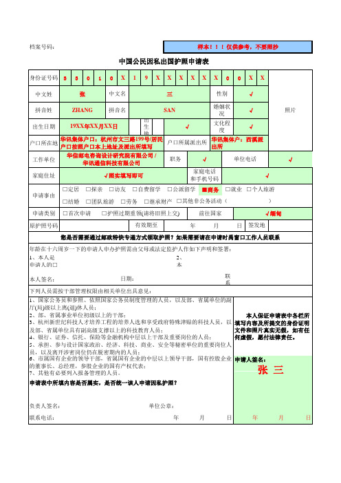 中国公民因私出国护照申请表