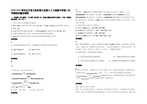 2020-2021学年辽宁省大连市普兰店第三十八高级中学高二化学模拟试题含解析