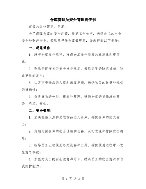 仓库管理员安全管理责任书