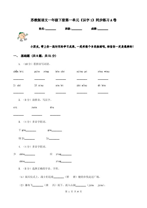 苏教版语文一年级下册第一单元《识字1》同步练习A卷