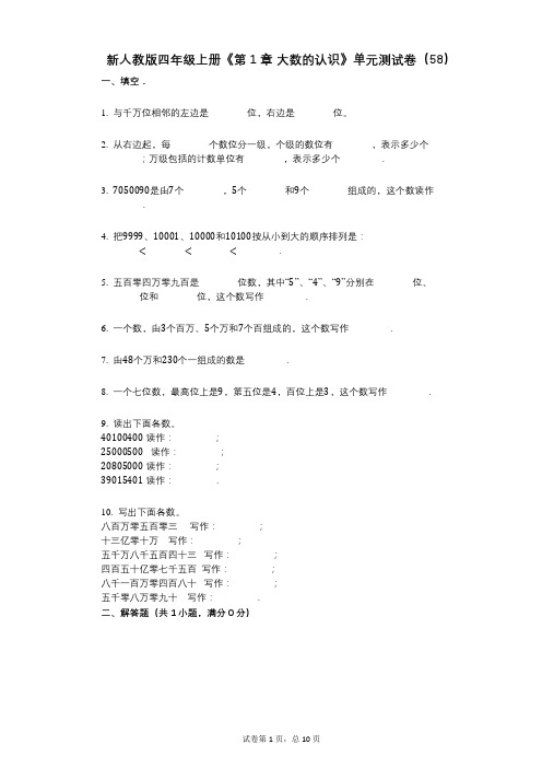 新人教版四年级上册《第1章_大数的认识》小学数学-有答案-单元测试卷(58)