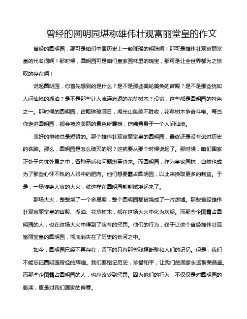 曾经的圆明园堪称雄伟壮观富丽堂皇的作文