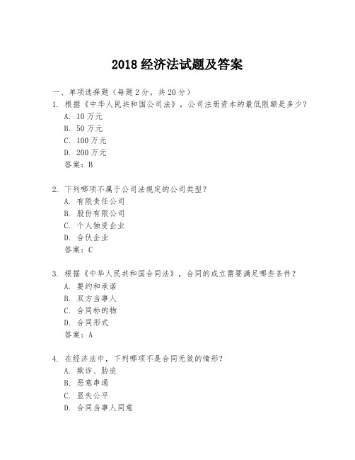 2018经济法试题及答案