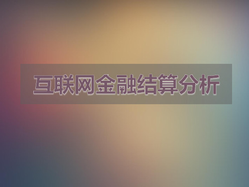 互联网金融结算分析