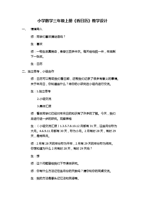 小学数学三年级上册《看日历》教案