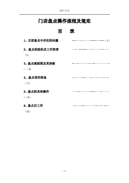 门店盘点操作流程及规定