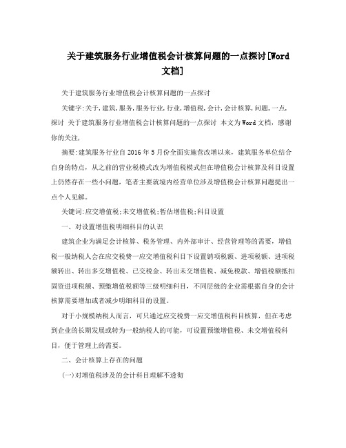 关于建筑服务行业增值税会计核算问题的一点探讨[Word文档]