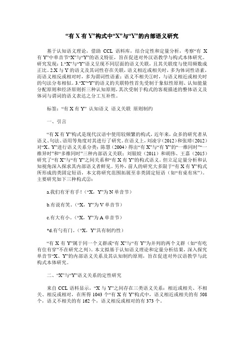 “有X有Y”构式中“X”与“Y”的内部语义研究
