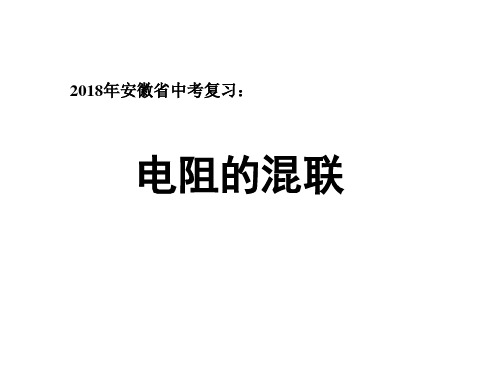 安徽省中考复习课件：电阻的混联 (共14张PPT)