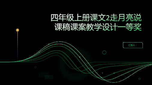 四年级上册课文2走月亮说课稿课案教学设计一等奖