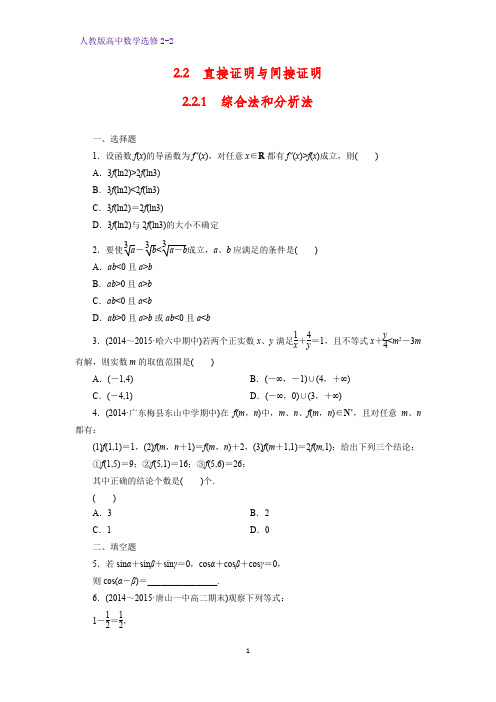 高中数学选修2-2课时作业13：2.2.1 综合法和分析法 