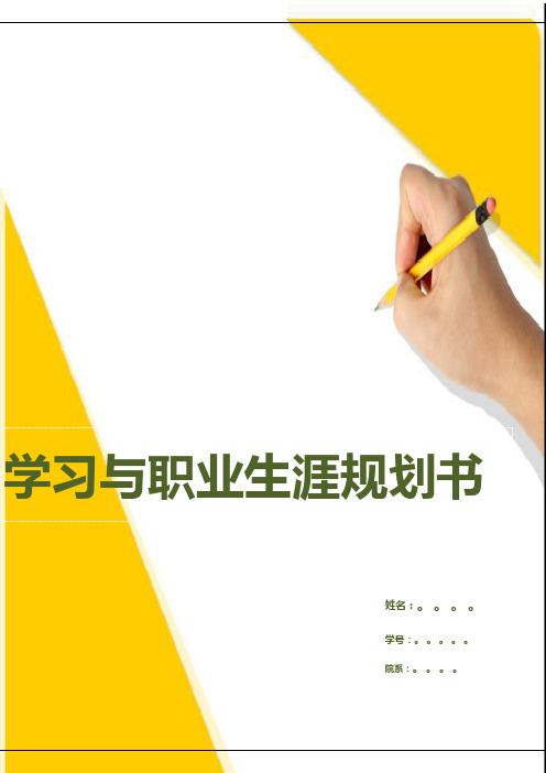 研究生优秀职业规划书
