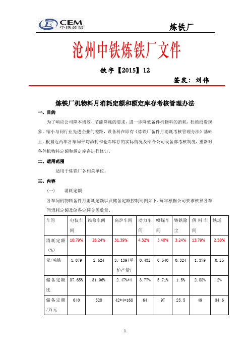 12炼铁厂备件机物料月消耗定额和额定库存