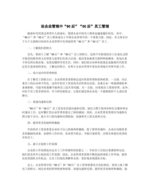 论企业管理中“90后”“00后”员工管理