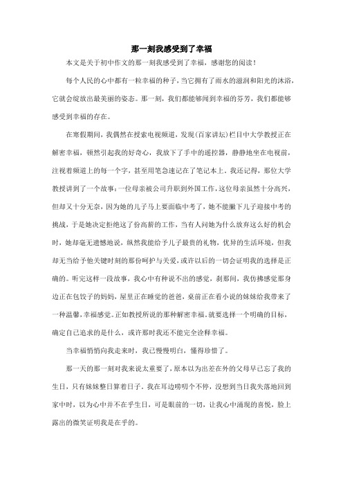那一刻我感受到了幸福_初中作文